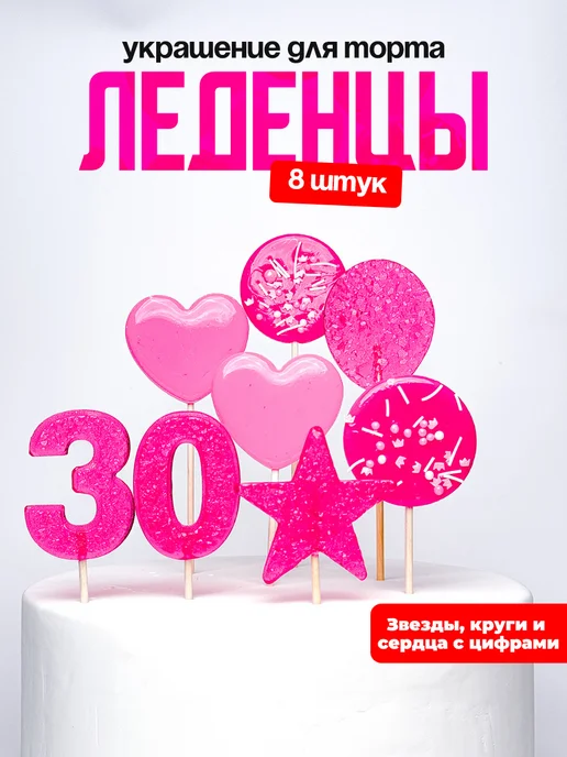 Леденцы для торта с цифрой 30. Украшения торта