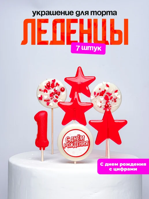 Леденцы для торта с цифрой 1. Украшения торта
