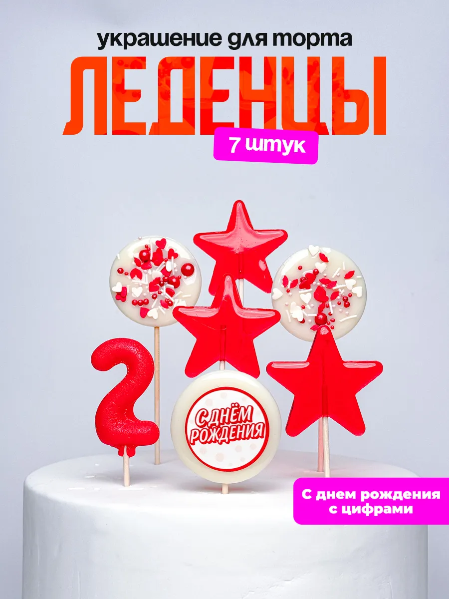 Леденцы для торта с цифрой 2. Украшения торта