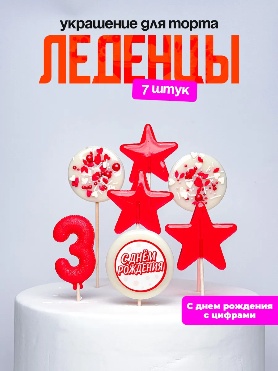 Леденцы для торта с цифрой 3. Украшения торта