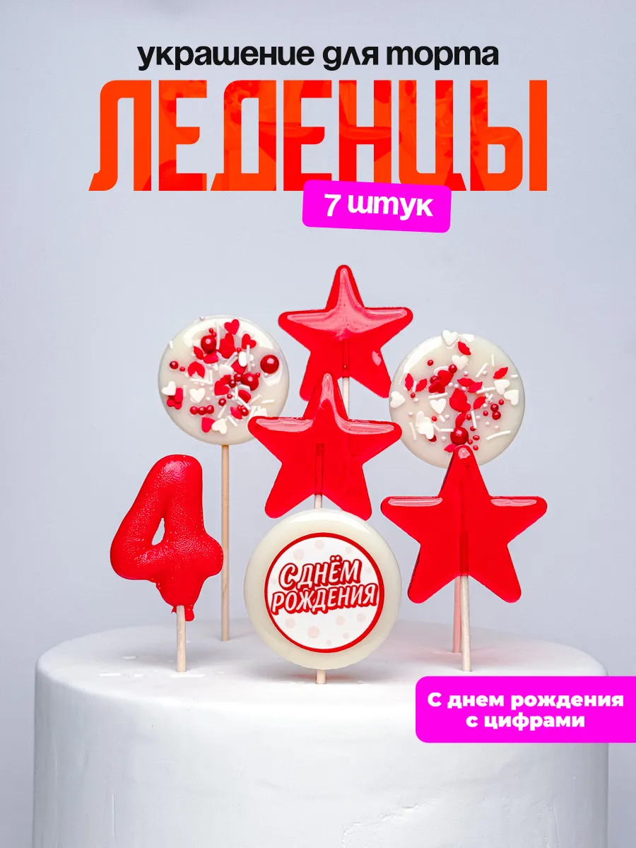 Леденцы для торта с цифрой 4. Украшения торта