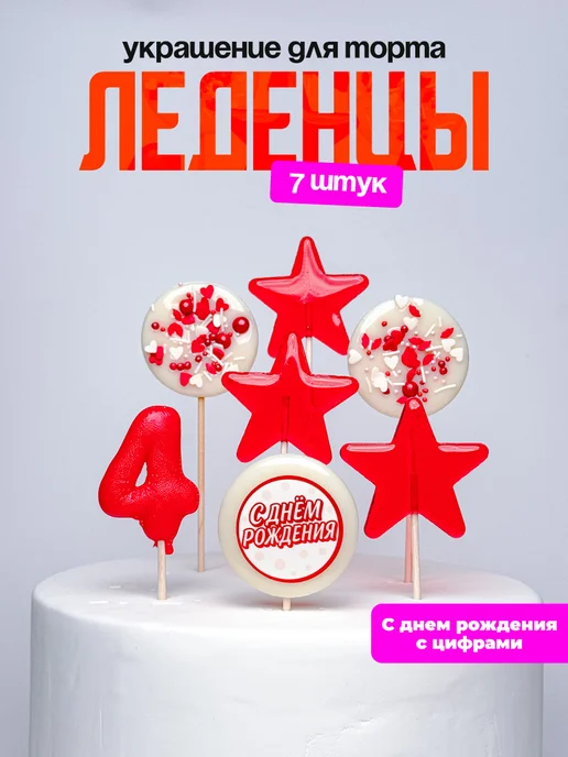 Леденцы для торта с цифрой 4. Украшения торта