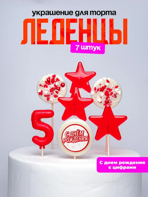Леденцы для торта с цифрой 5. Украшения торта