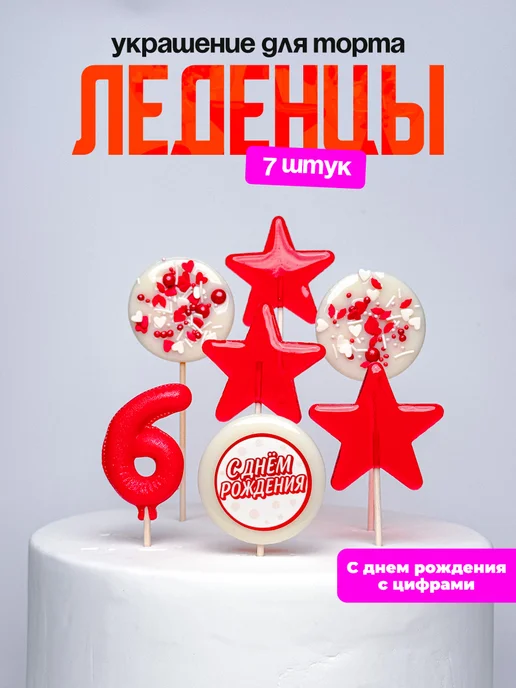 Леденцы для торта с цифрой 6. Украшения торта