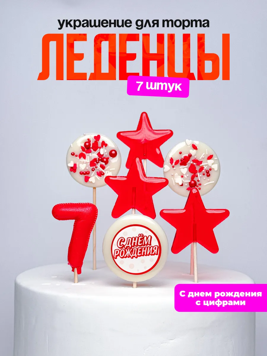 Леденцы для торта с цифрой 7. Украшения торта
