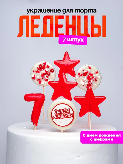 Леденцы для торта с цифрой 7. Украшения торта