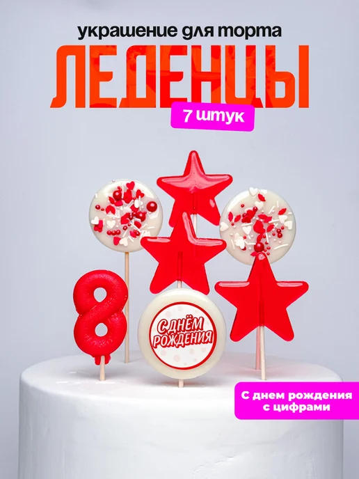 Леденцы для торта с цифрой 8. Украшения торта