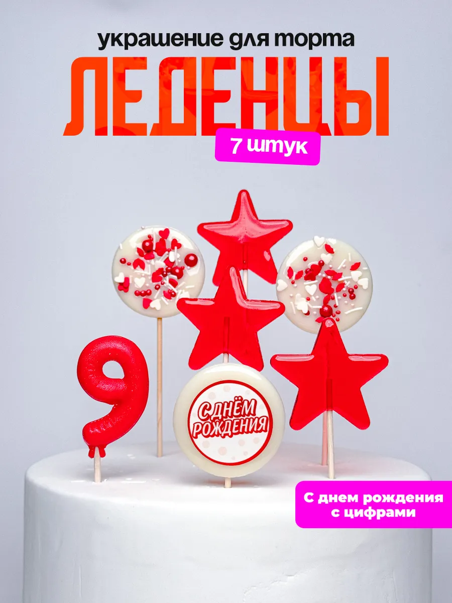 Леденцы для торта с цифрой 9. Украшения торта