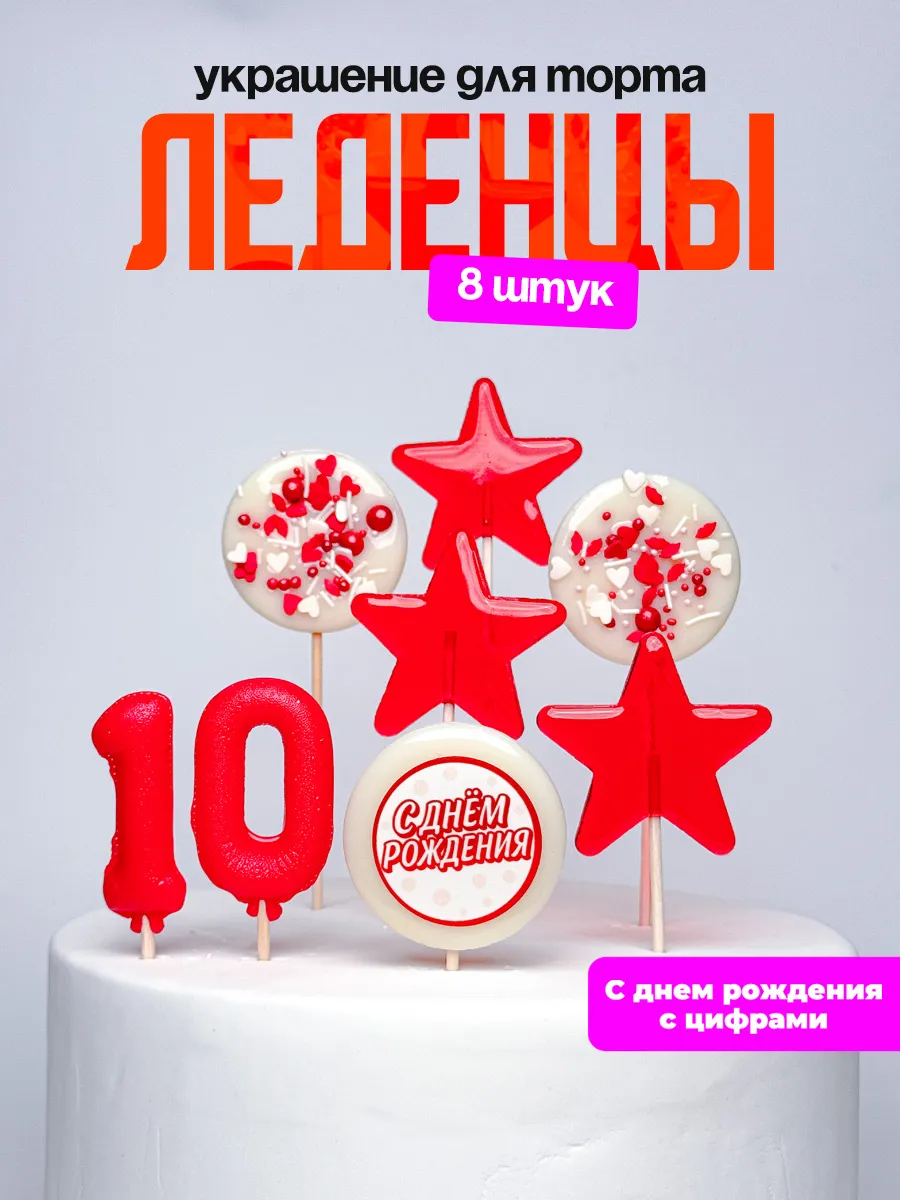 Леденцы для торта с цифрой 10. Украшения торта