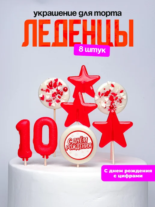 Леденцы для торта с цифрой 10. Украшения торта