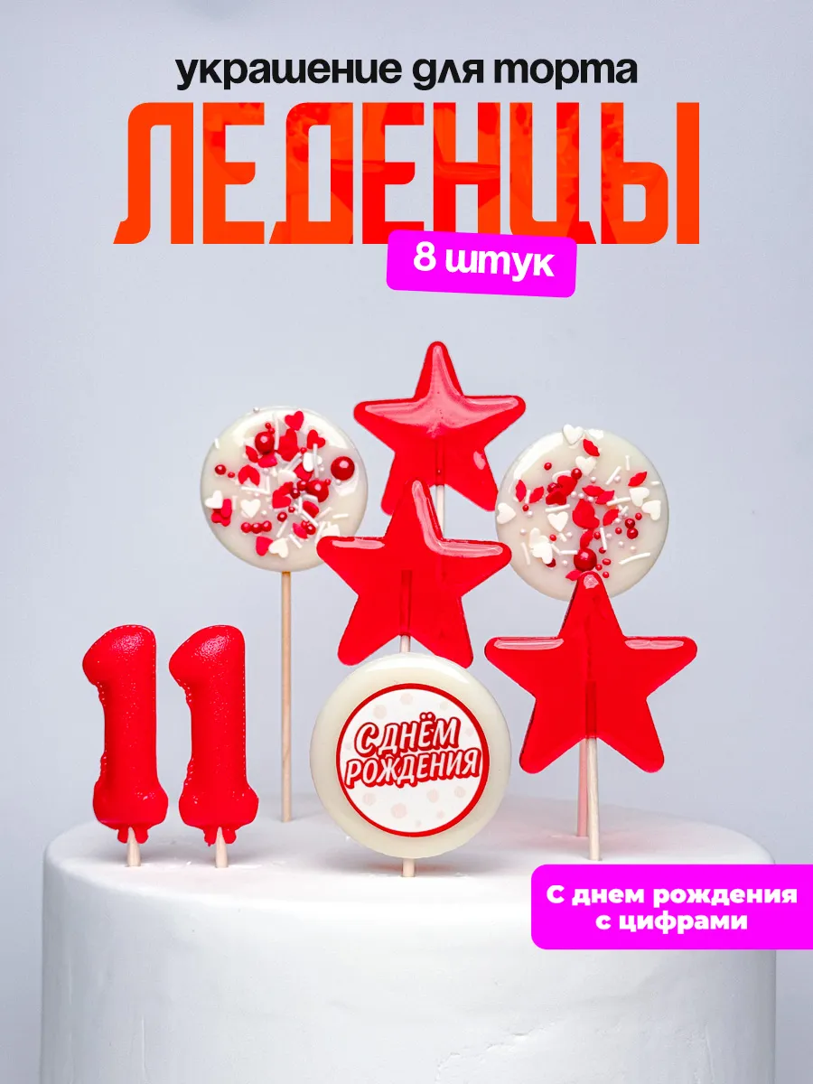 Леденцы для торта с цифрой 11. Украшения торта