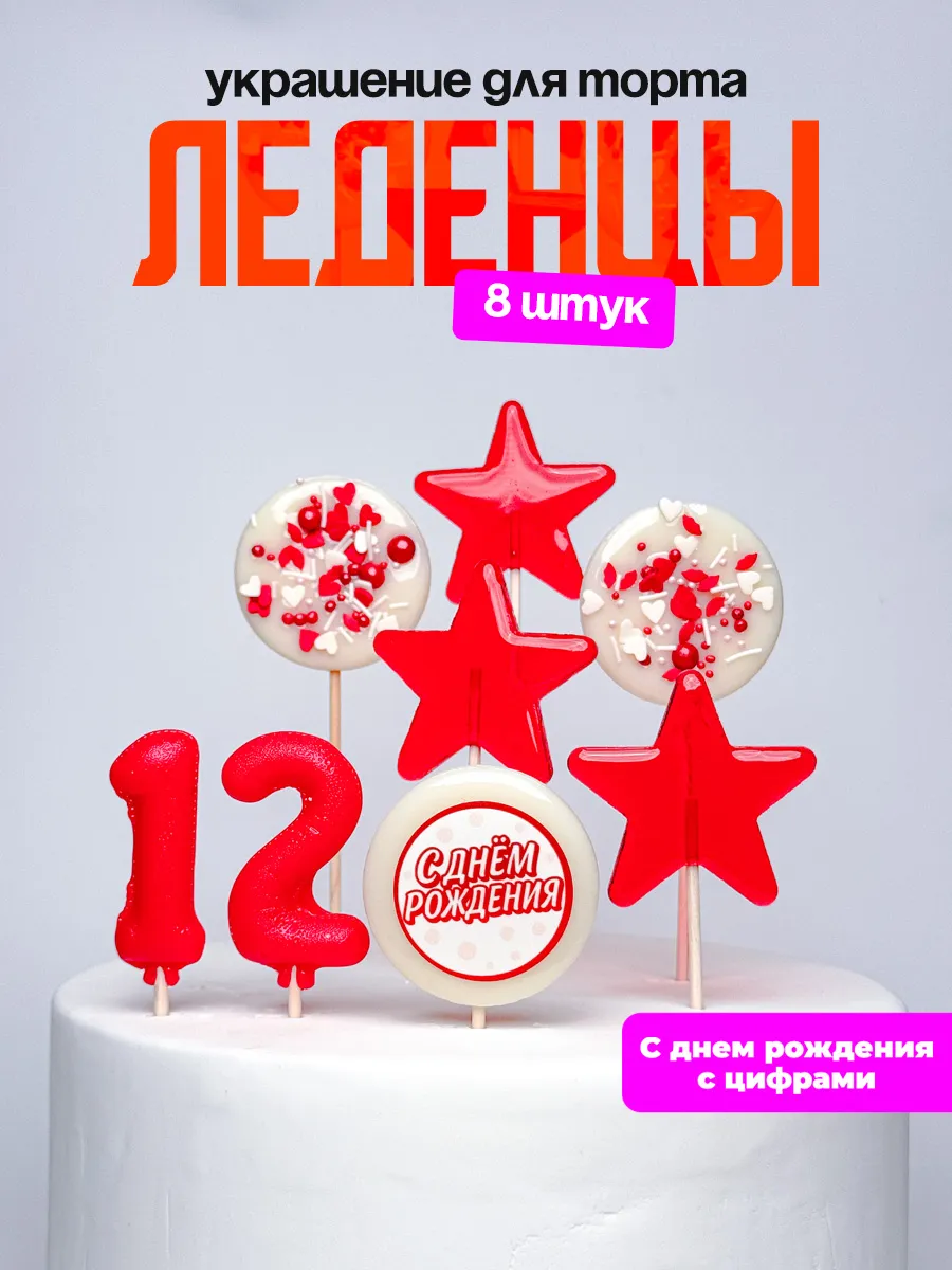 Леденцы для торта с цифрой 12. Украшения торта