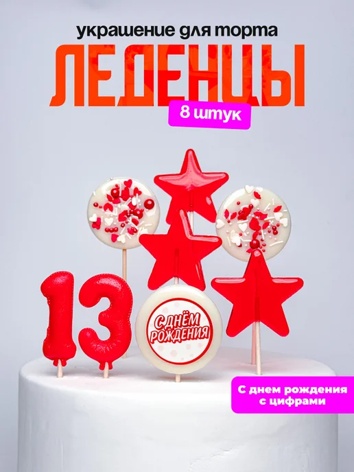 Леденцы для торта с цифрой 13. Украшения торта
