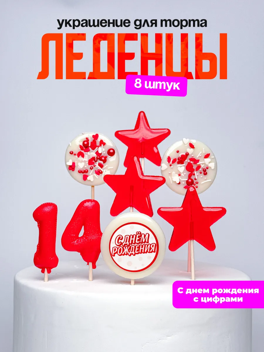 Леденцы для торта с цифрой 14. Украшения торта