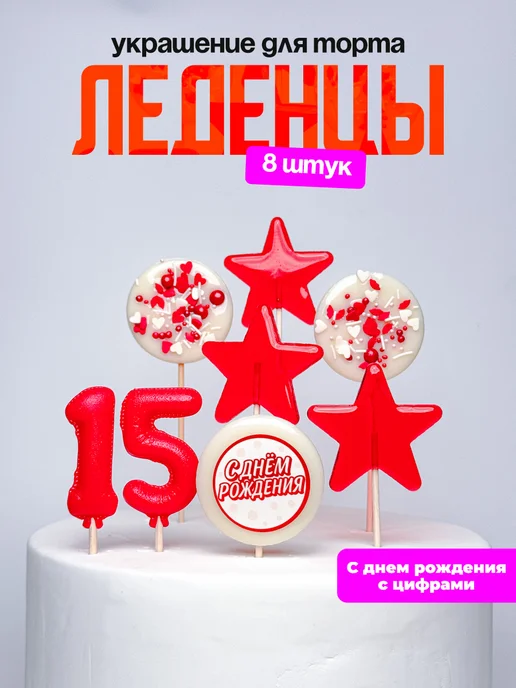 Леденцы для торта с цифрой 15. Украшения торта