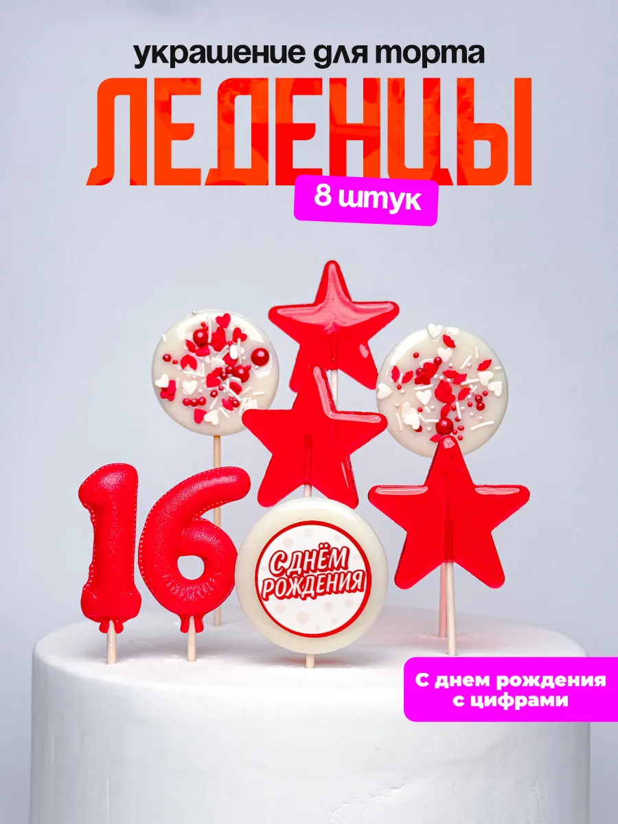 Леденцы для торта с цифрой 16. Украшения торта