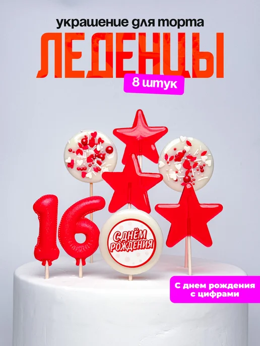 Леденцы для торта с цифрой 16. Украшения торта