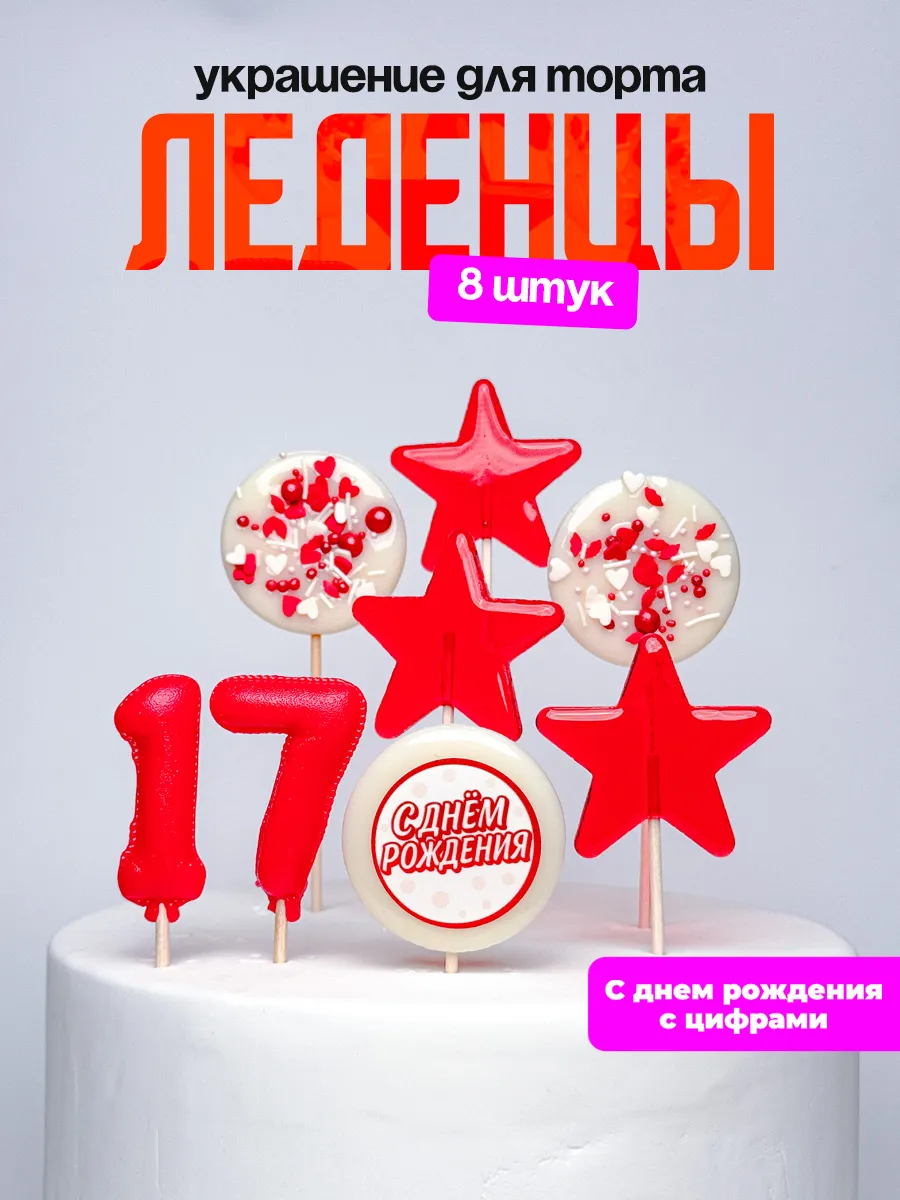 Леденцы для торта с цифрой 17. Украшения торта