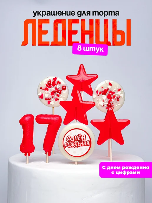 Леденцы для торта с цифрой 17. Украшения торта