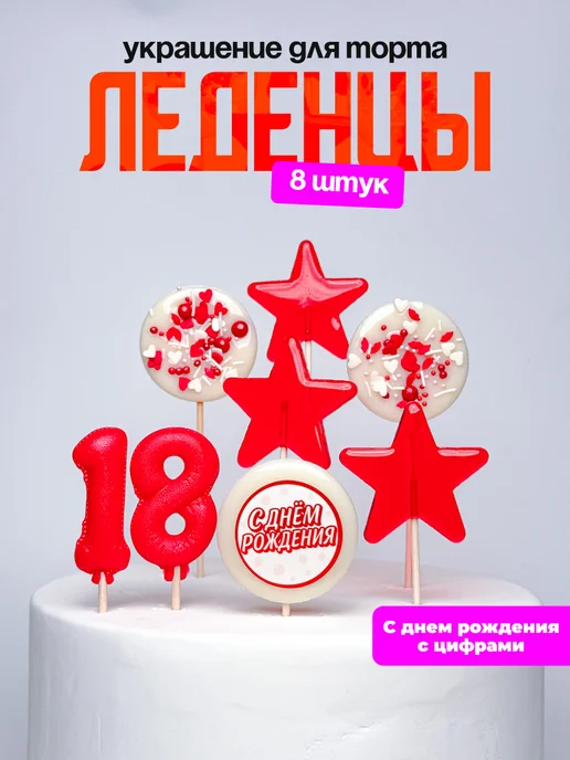 Леденцы для торта с цифрой 18. Украшения торта