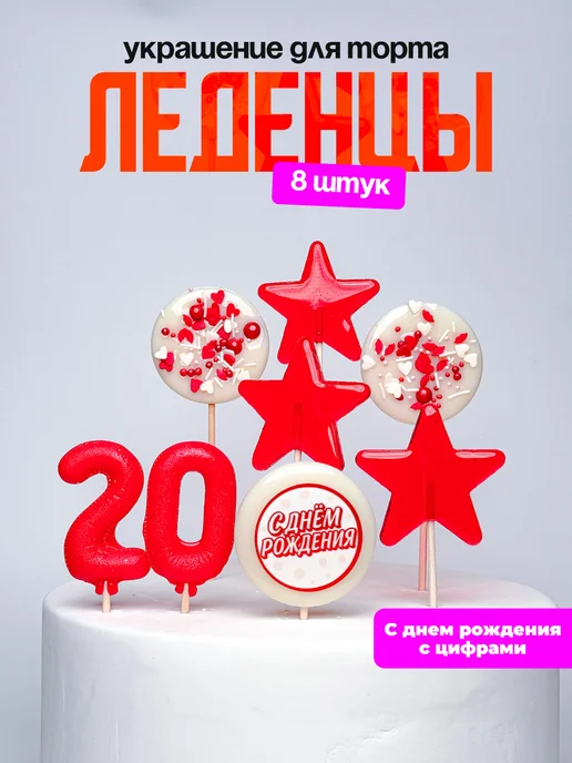 Леденцы для торта с цифрой 20. Украшения торта