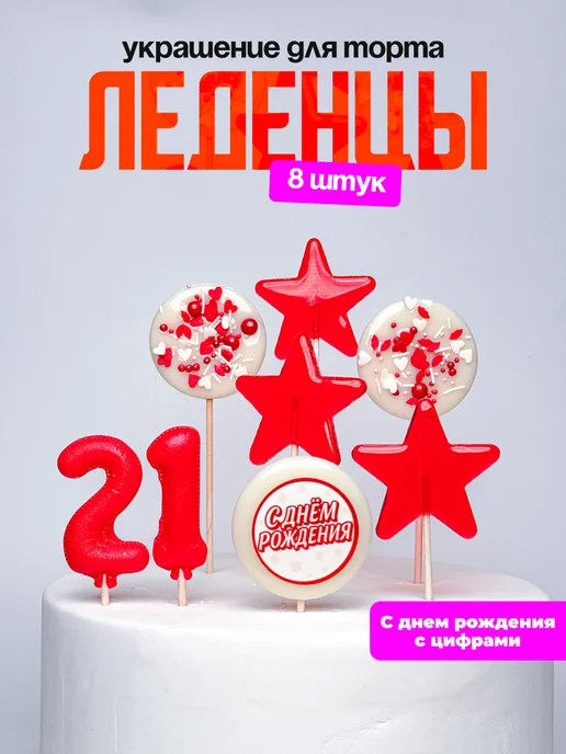 Леденцы для торта с цифрой 21. Украшения торта