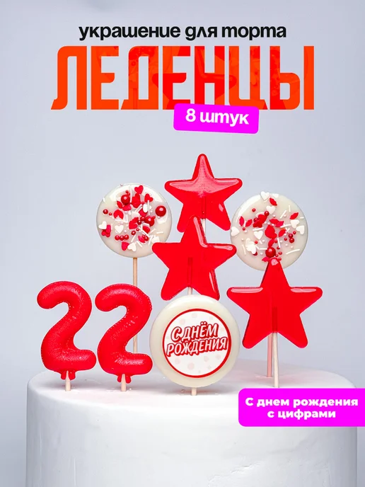Леденцы для торта с цифрой 22. Украшения торта
