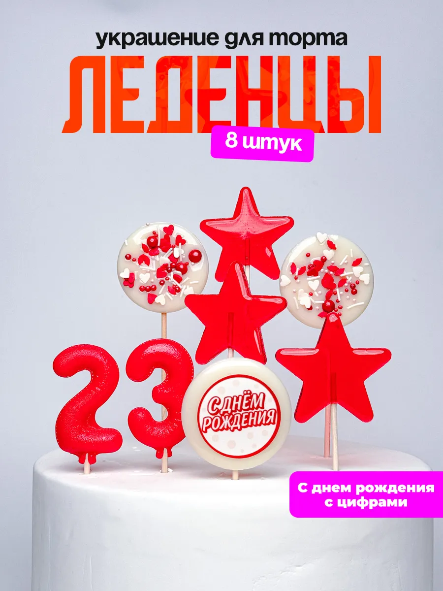 Леденцы для торта с цифрой 23. Украшения торта