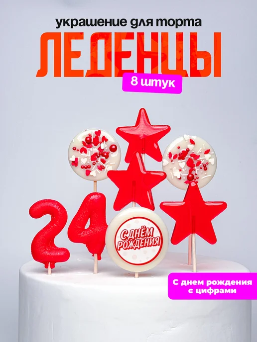 Леденцы для торта с цифрой 24. Украшения торта