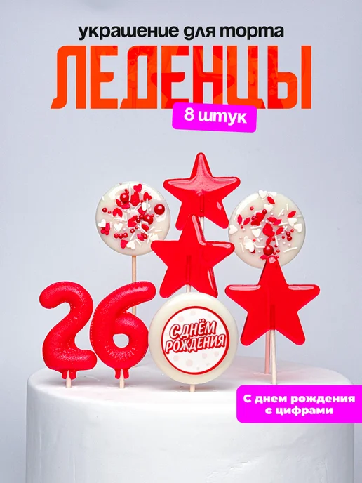 Леденцы для торта с цифрой 26. Украшения торта