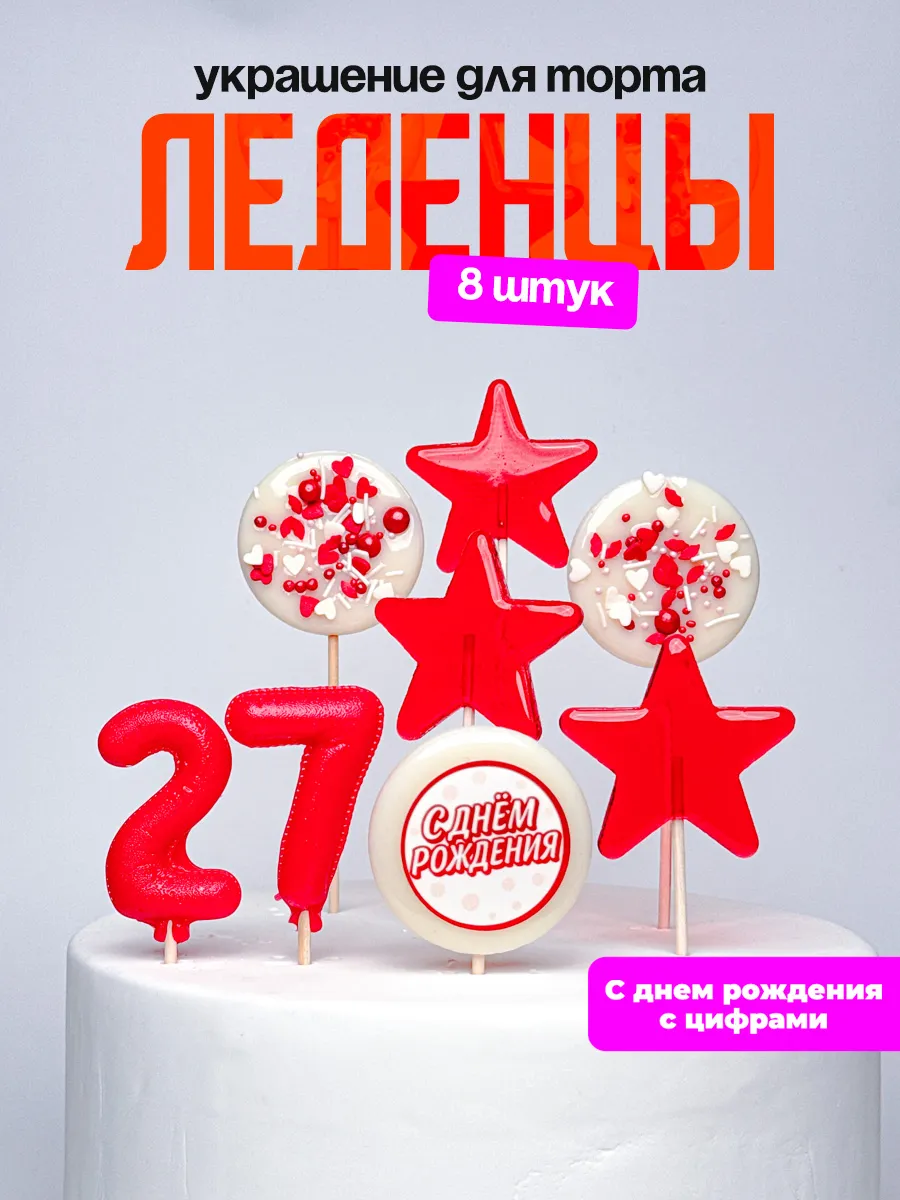 Леденцы для торта с цифрой 27. Украшения торта
