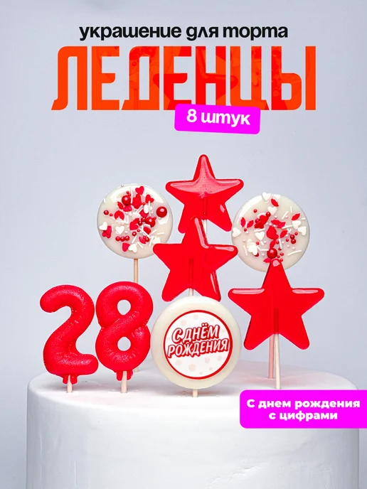 Леденцы для торта с цифрой 28. Украшения торта