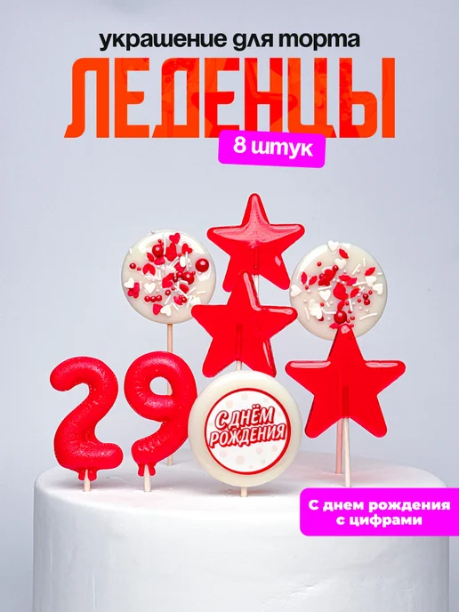 Леденцы для торта с цифрой 29. Украшения торта