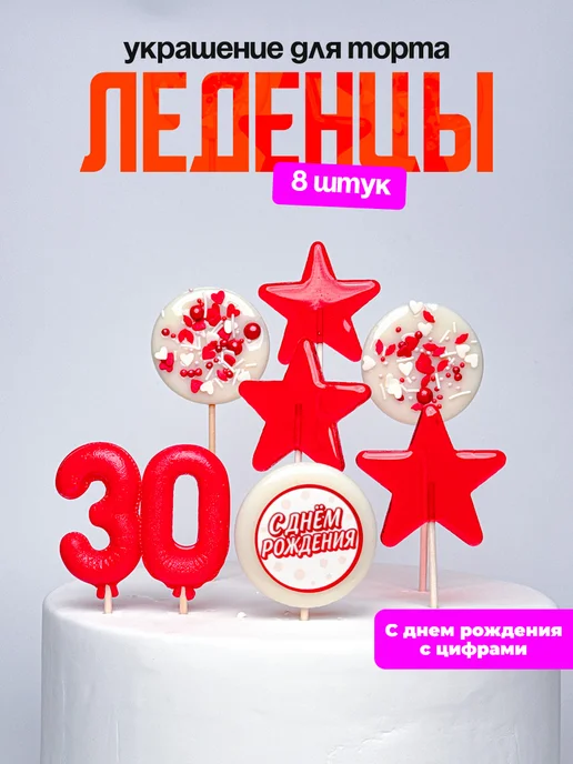Леденцы для торта с цифрой 30. Украшения торта