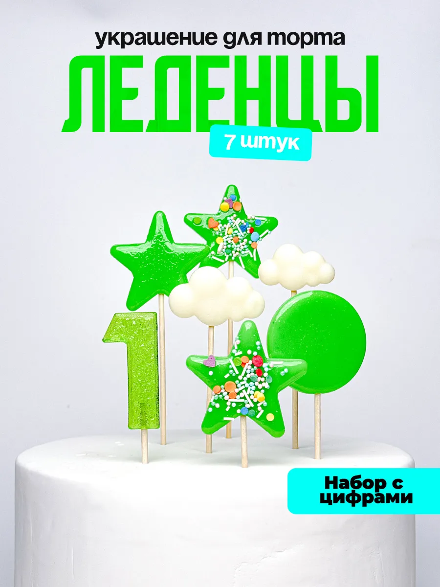 Леденцы для торта с цифрой 1. Украшения торта