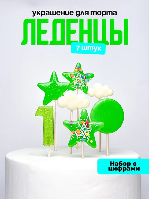 Леденцы для торта с цифрой 1. Украшения торта