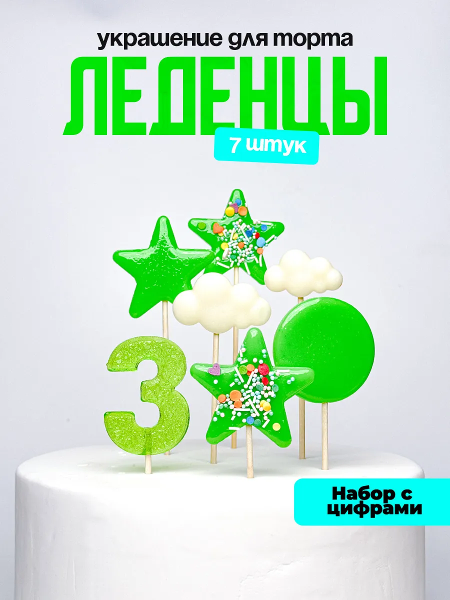 Леденцы для торта с цифрой 3. Украшения торта