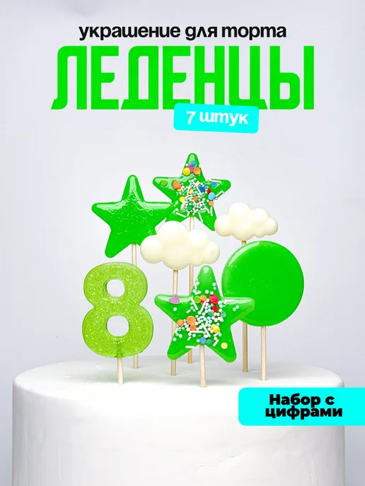 Леденцы для торта с цифрой 8. Украшения торта