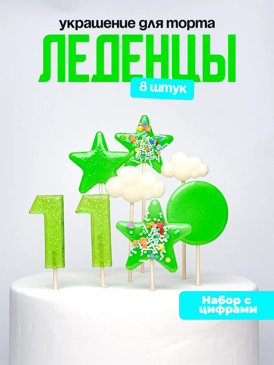 Леденцы для торта с цифрой 11. Украшения торта