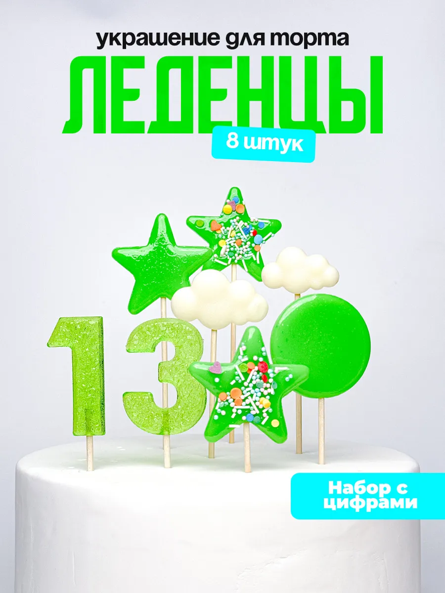 Леденцы для торта с цифрой 13. Украшения торта