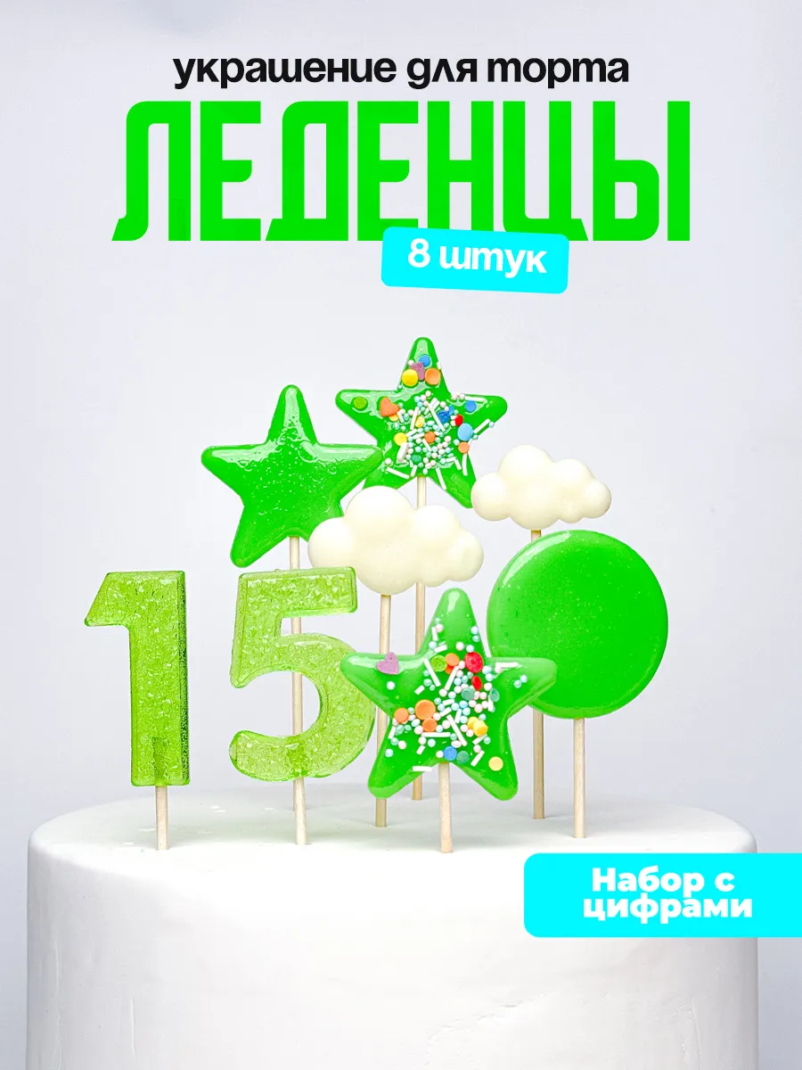 Леденцы для торта с цифрой 15. Украшения торта