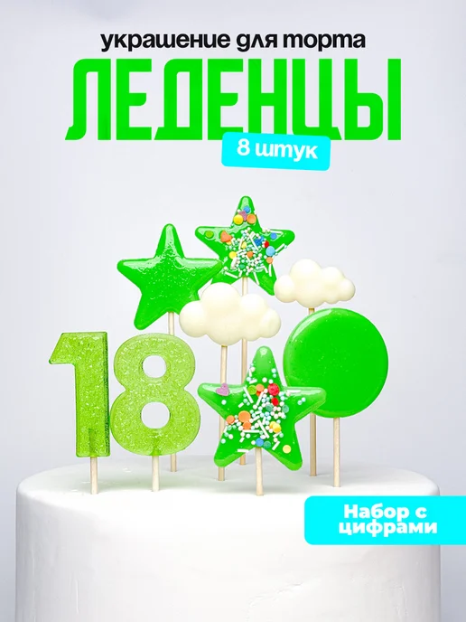 Леденцы для торта с цифрой 18. Украшения торта