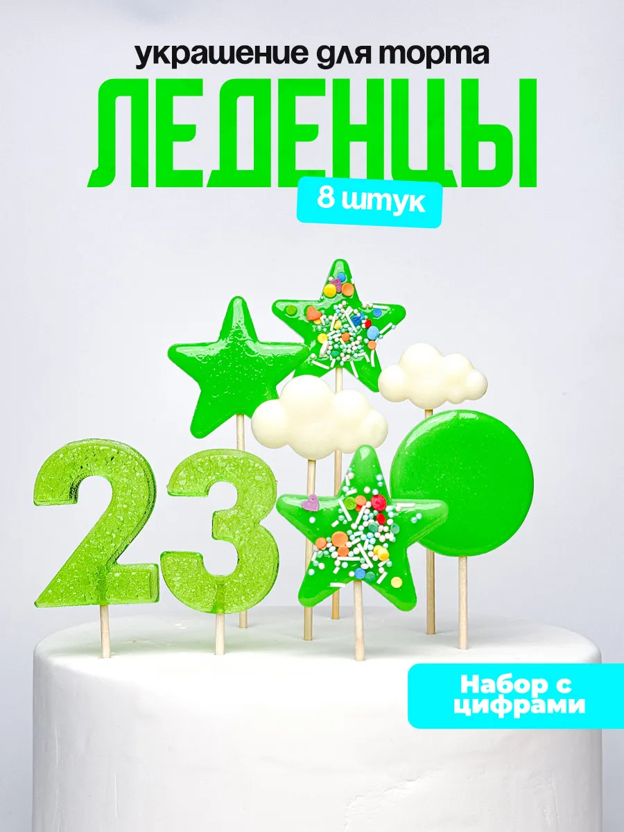 Леденцы для торта с цифрой 23. Украшения торта