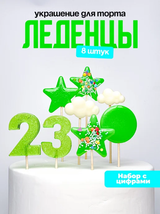 Леденцы для торта с цифрой 23. Украшения торта