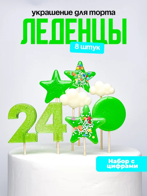 Леденцы для торта с цифрой 24. Украшения торта
