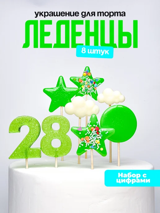 Леденцы для торта с цифрой 28. Украшения торта
