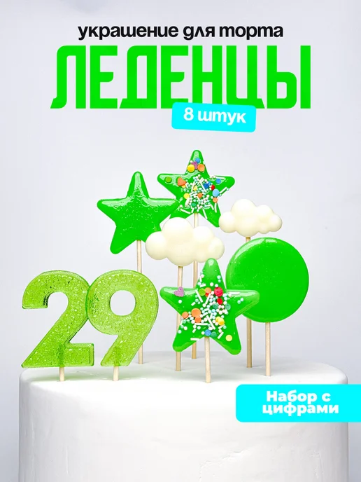 Леденцы для торта с цифрой 29. Украшения торта