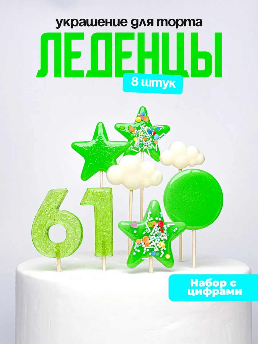 Леденцы для торта с цифрой 61. Украшения торта