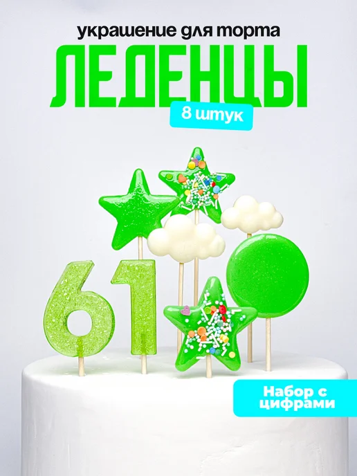 Леденцы для торта с цифрой 61. Украшения торта