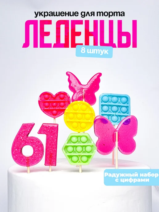 Леденцы для торта с цифрой 61. Украшения торта